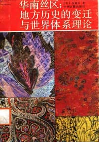 华南丝区 - 苏耀昌（ Alvin Y. So ）