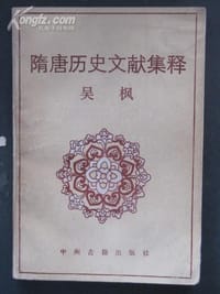 隋唐历史文献集释
