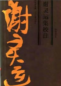 谢灵运集校注 - 顾绍柏校注