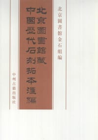 北京图书馆藏中国历代石刻拓本汇编(全12箱、101册）