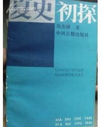 书籍 夏史初探的封面