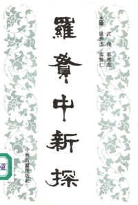 罗贯中新探 - 姚仲杰, 孟繁仁, 武俊, 郭维忠