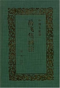 书籍 岳飞集辑注的封面