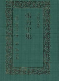 张方平集