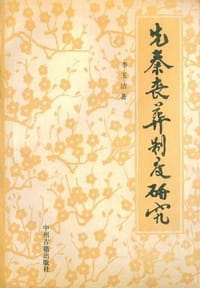 书籍 先秦丧葬制度研究的封面