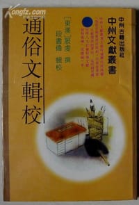 书籍 通俗文辑校的封面