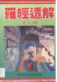 罗经透解