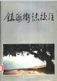 书籍 鎮海衛誌校注的封面