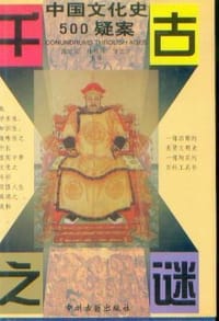 千古之谜 中国文化史500疑案(续) 精 - 施宣圆 林耀琛
