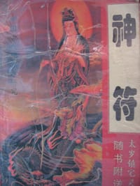 神符 - 无名图书