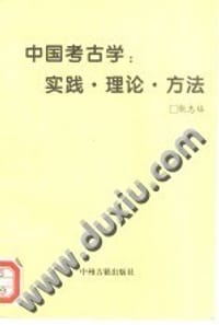 书籍 中国考古学:实践·理论·方法的封面