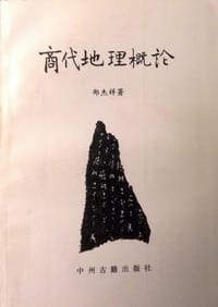 书籍 商代地理概论的封面
