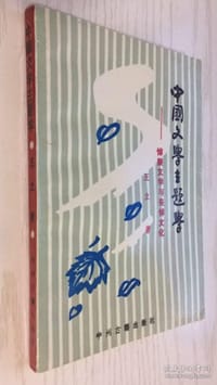 书籍 中国文学主题学的封面