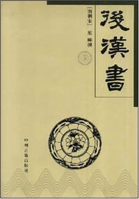 书籍 后汉书的封面