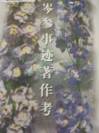 岑参事迹著作考