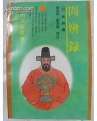 问辨录