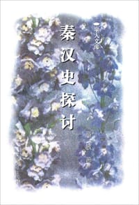 书籍 秦汉史探讨的封面