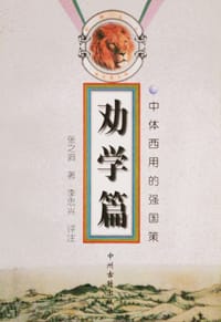 劝学篇 - 张之洞 著, 李忠兴 评注