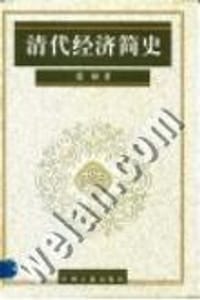 书籍 清代经济简史的封面
