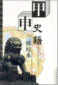 书籍 甲申史籍三种校本的封面