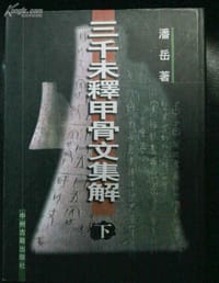 三千未释甲骨文集解（上下）