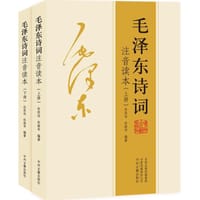 毛泽东诗词注音读本 - 杜改运