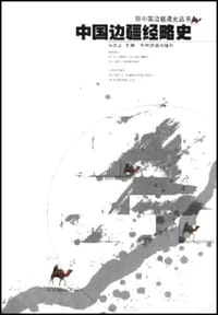 书籍 中国边疆经略史的封面