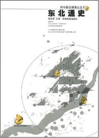 书籍 东北通史的封面