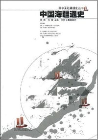 书籍 中国海疆通史的封面