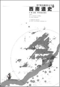 书籍 西南通史的封面