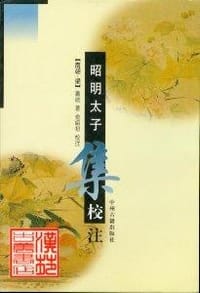 昭明太子集校注 - Shaochu Yu
