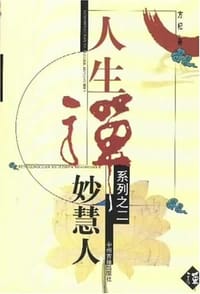妙慧人