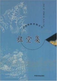 书籍 祖堂集的封面
