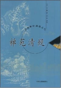 禅苑清规 - [宋] 宗赜