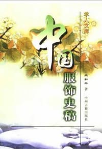 书籍 中国服饰史稿的封面