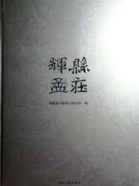 辉县孟庄