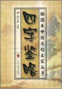 四字鉴略