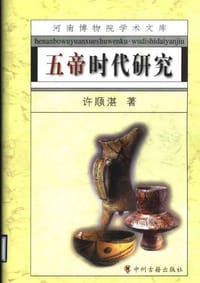 书籍 五帝时代研究的封面