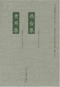 西台集•贵耳集