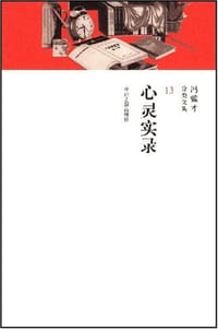 书籍 心灵实录/冯骥才分类文集的封面