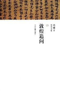 敦煌追问/冯骥才分类文集 - 冯骥才