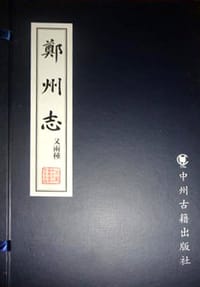 郑州志（又两种）