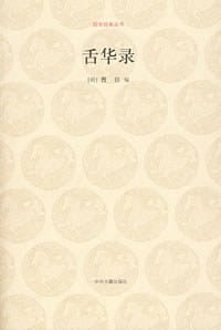 舌华录 - 曹臣