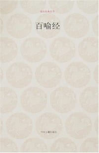 百喻经