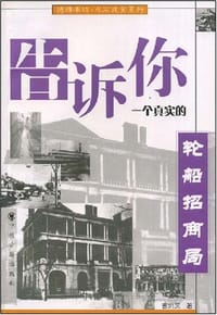 告诉你一个真实的轮船招商局