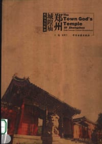 郑州城隍庙 - 宋秀兰   主编, 郑州市商城工作站 编