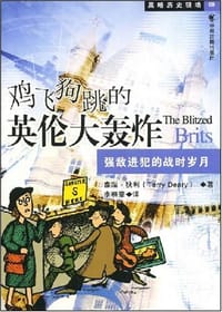 鸡飞狗跳的英伦大轰炸 - 泰瑞·狄利