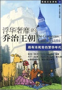 浮华奢靡的乔治王朝