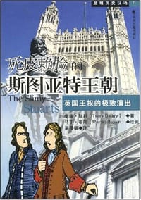死皮赖脸的斯图亚特王朝 - 泰瑞·狄利