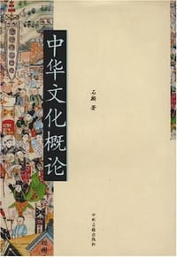 中华文化概论